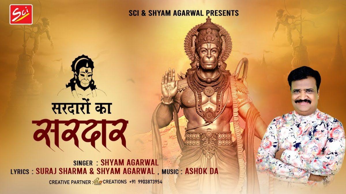 उठ गए बड़े बड़े सरदार | Lyrics, Video | Hanuman Bhajans