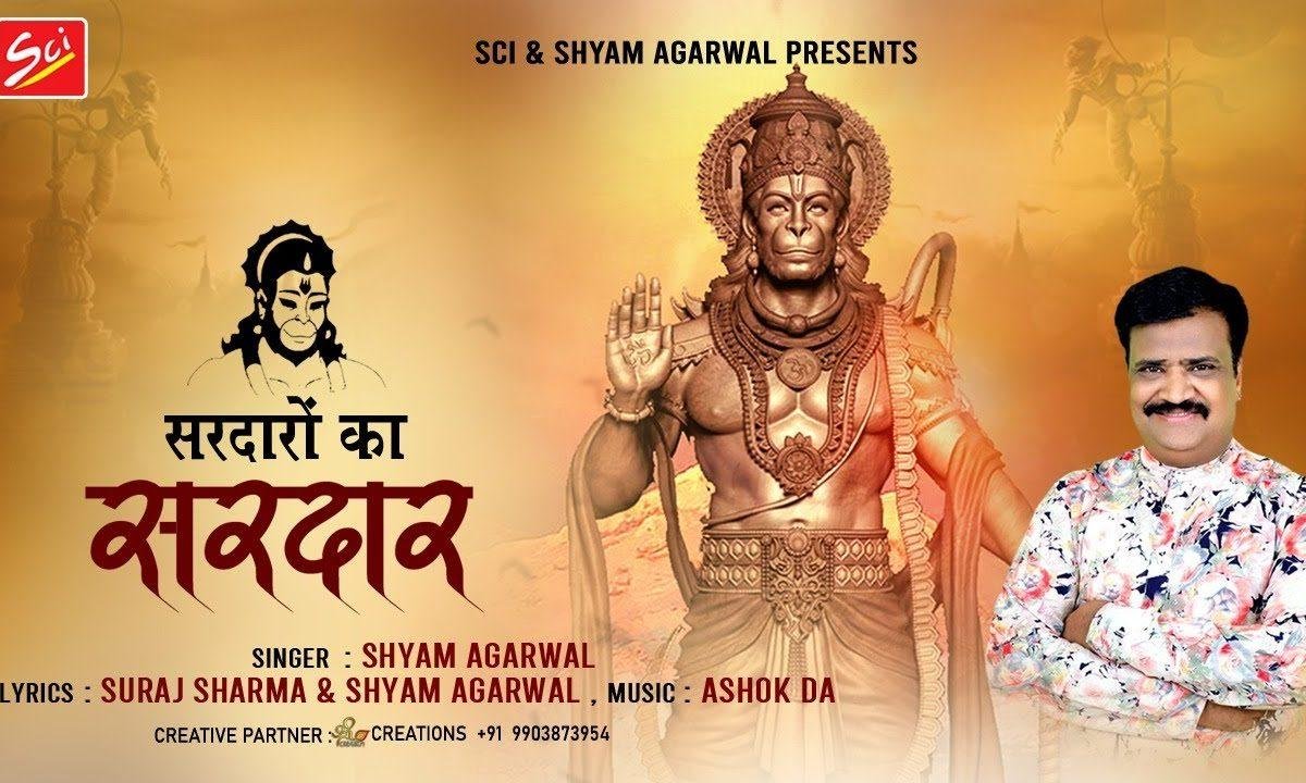 उठ गए बड़े बड़े सरदार | Lyrics, Video | Hanuman Bhajans