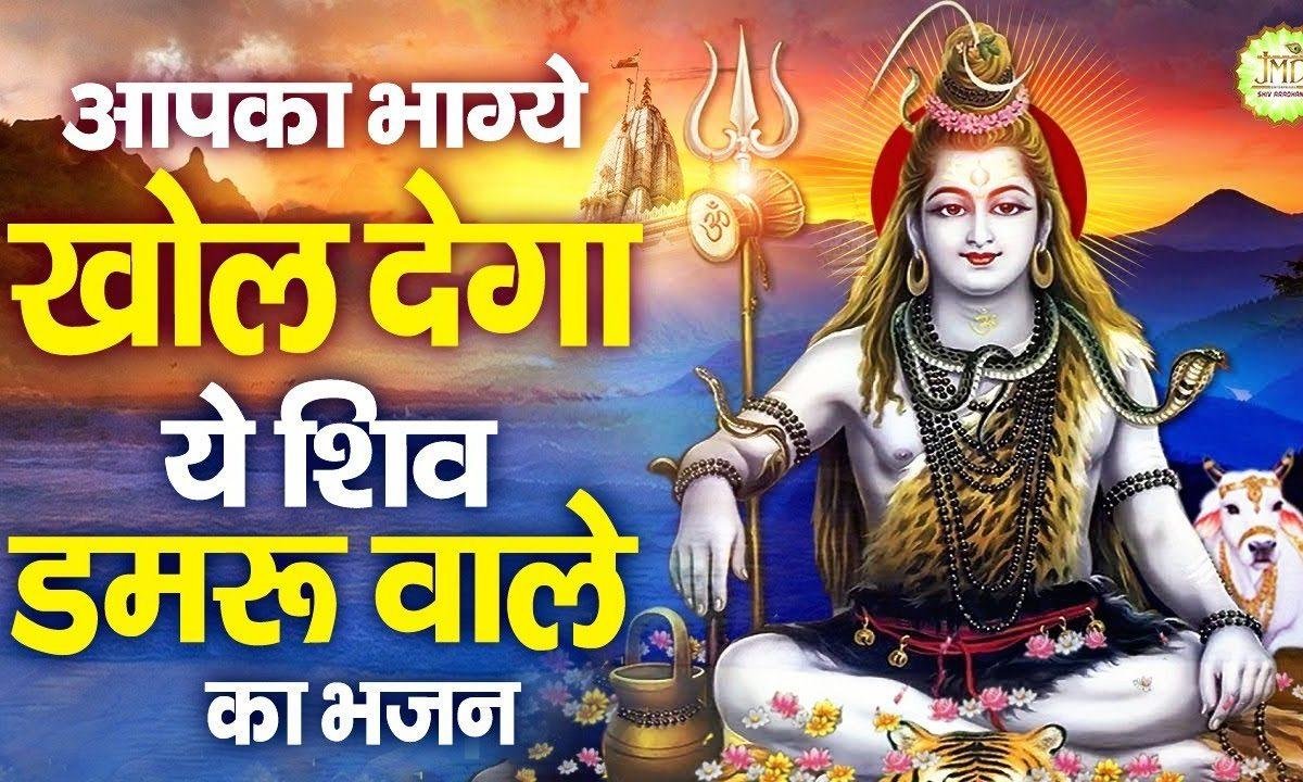 मेरे सोये भाग जगा भी दो शिव डमरू वाले | Lyrics, Video | Shiv Bhajans