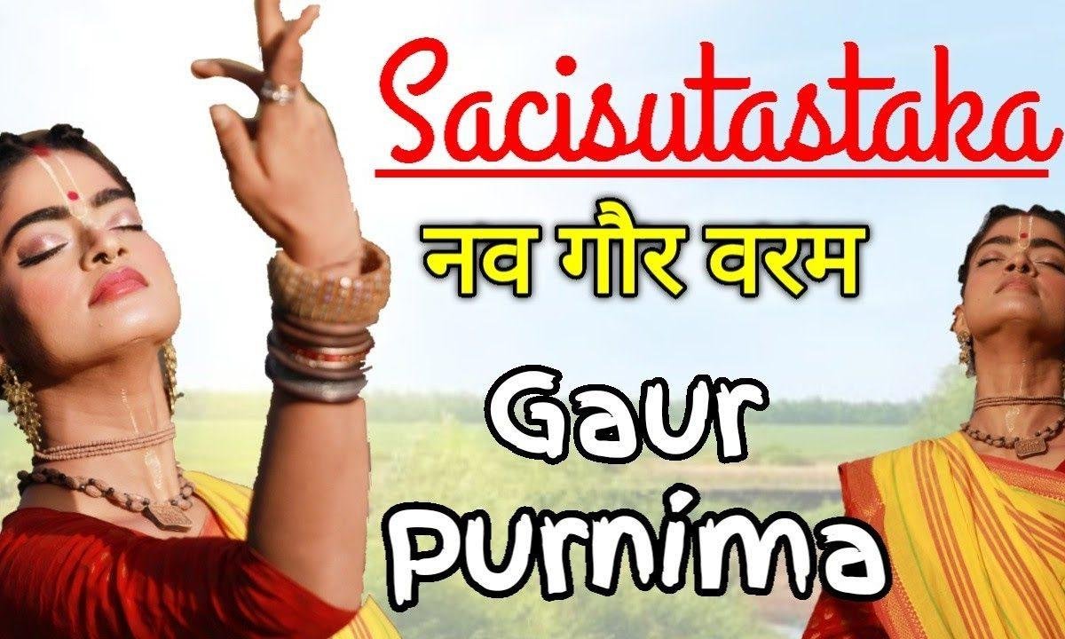 नवा गौरा वरम नवा पुष्पा सारम | Lyrics, Video | Krishna Bhajans