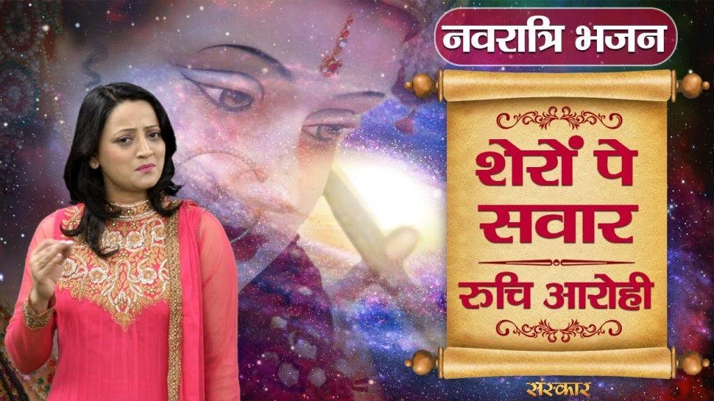 शेरों पे सवार मईया | Lyrics, Video | Durga Bhajans