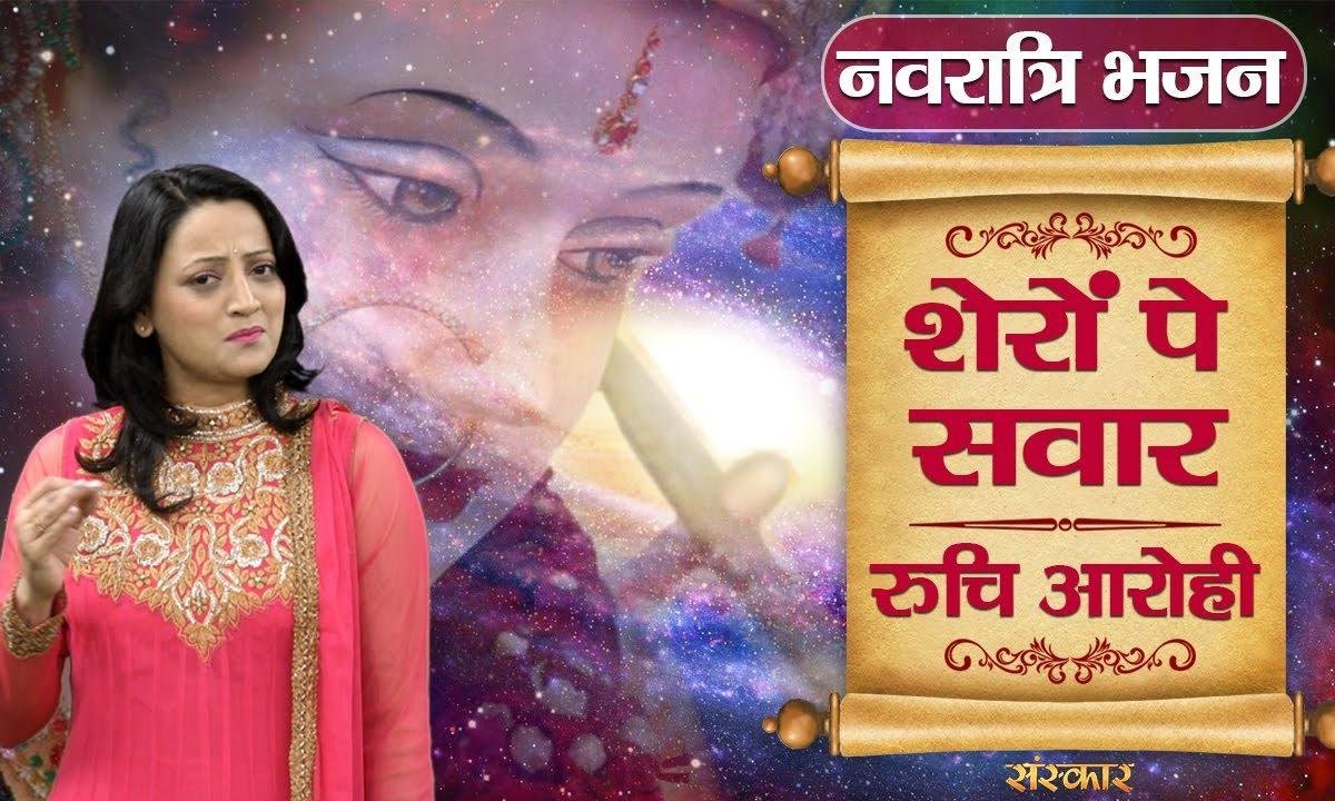 शेरों पे सवार मईया | Lyrics, Video | Durga Bhajans