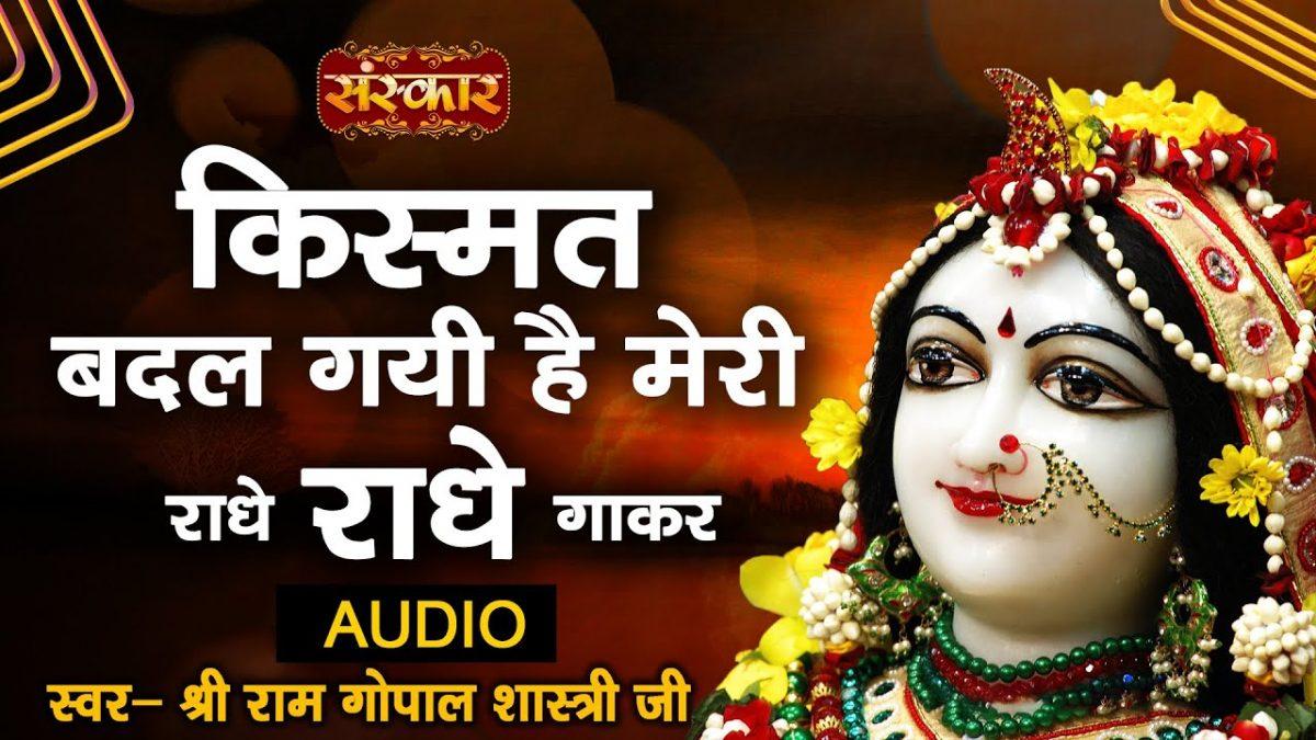 किस्मत बदल गई है मेरी राधे राधे गा कर | Lyrics, Video | Krishna Bhajans