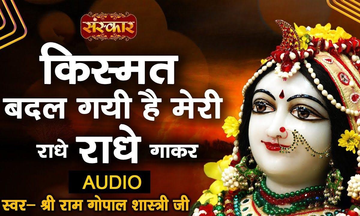 किस्मत बदल गई है मेरी राधे राधे गा कर | Lyrics, Video | Krishna Bhajans