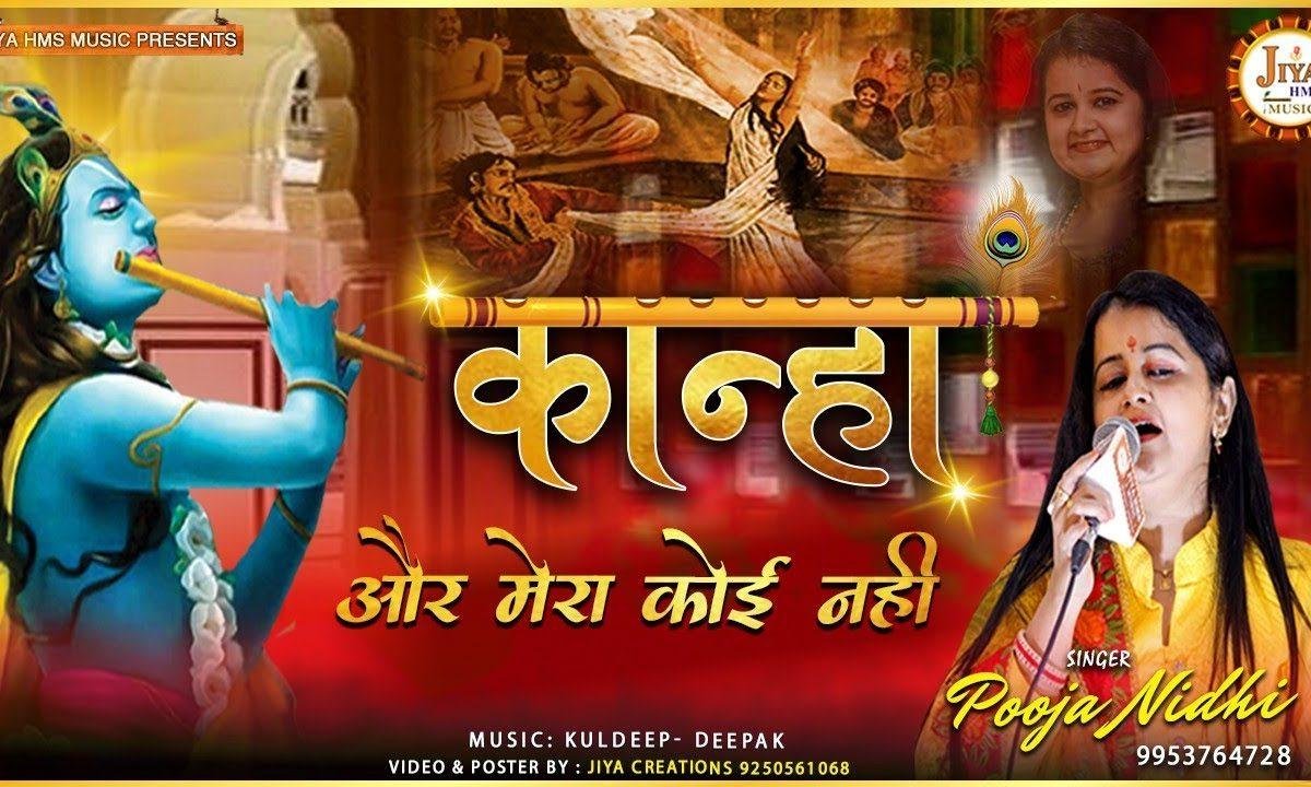 कान्हा और मेरा कोई नही | Lyrics, Video | Krishna Bhajans