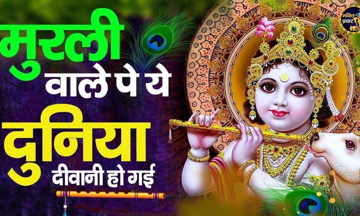 मुरली वाले पे दुनिया दीवानी हो गई | Lyrics, Video | Krishna Bhajans