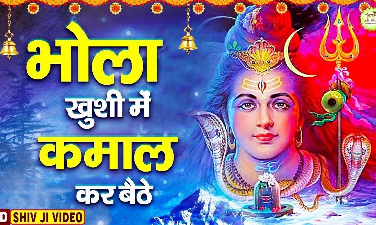 भोले खुशी में कमाल कर बैठे | Lyrics, Video | Shiv Bhajans