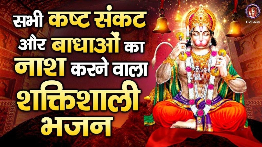 बाला दर पे अर्जी लगाना | Lyrics, Video | Hanuman Bhajans