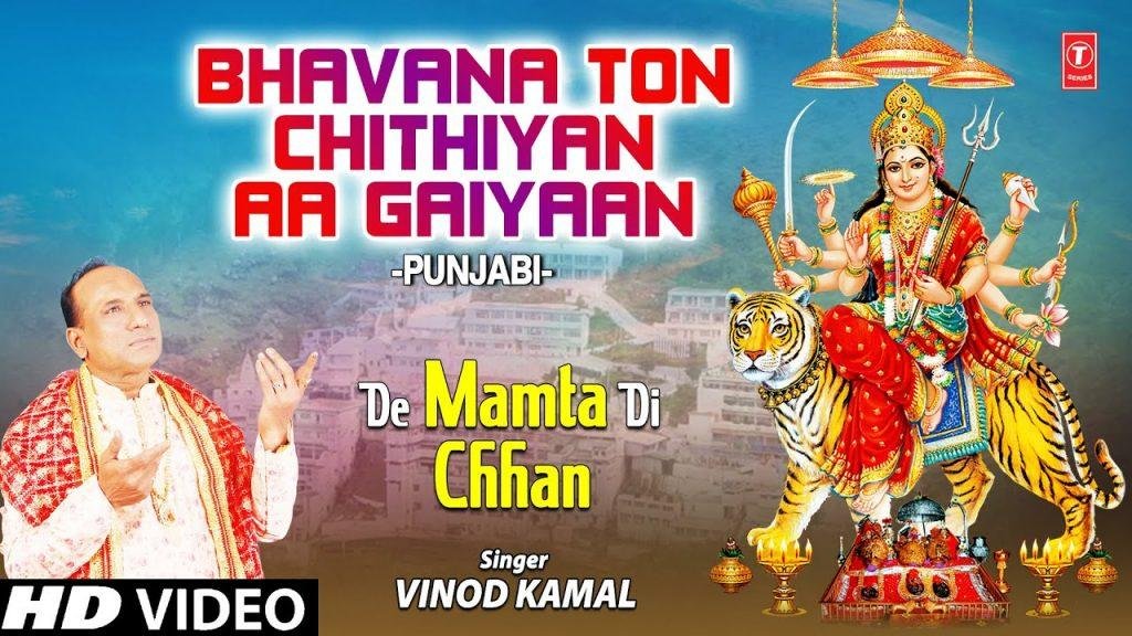 आ गईआ आ गईआ साहणु भवना तो चिठिया आ गईआ | Lyrics, Video | Durga Bhajans