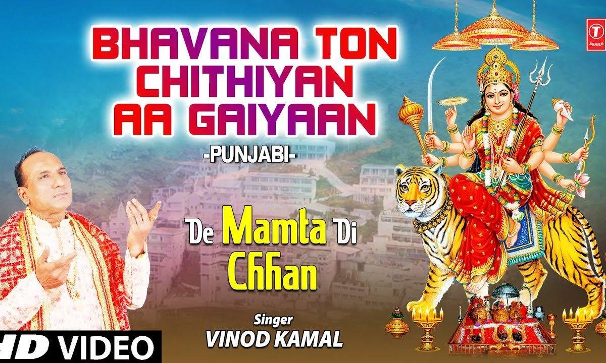 आ गईआ आ गईआ साहणु भवना तो चिठिया आ गईआ | Lyrics, Video | Durga Bhajans