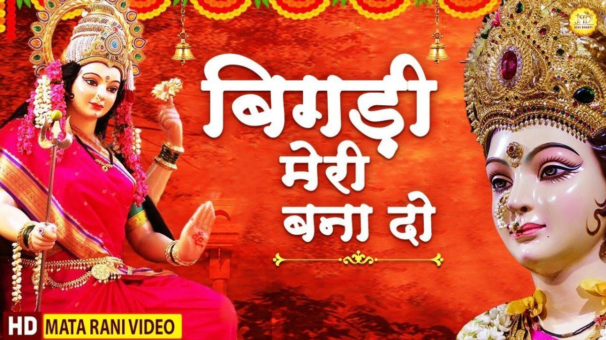 बिगड़ी मेरी बना दे | Lyrics, Video | Durga Bhajans