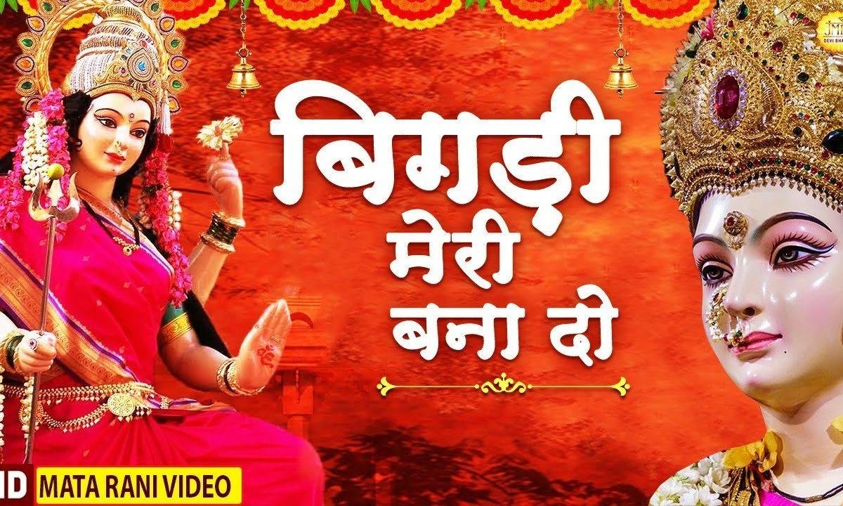 बिगड़ी मेरी बना दे | Lyrics, Video | Durga Bhajans