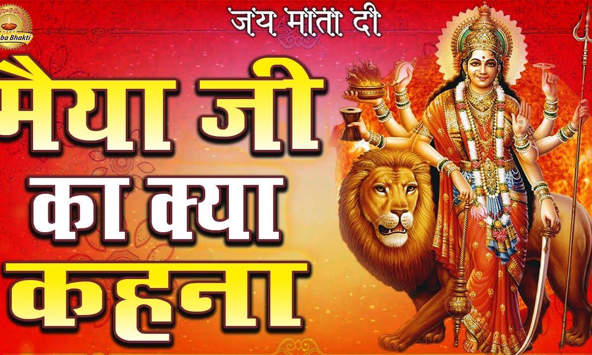 मेरी मैया जी का क्या केहना | Lyrics, Video | Durga Bhajans