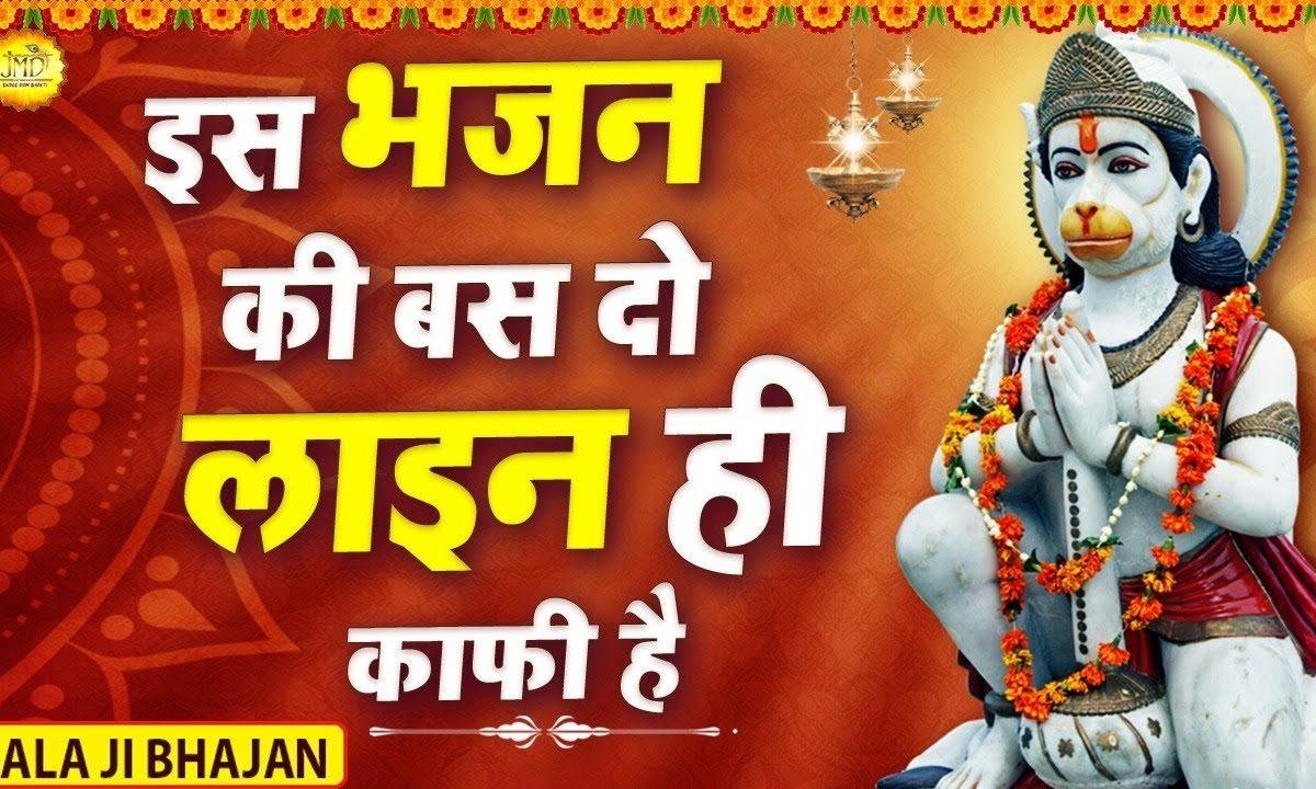 बाला जी अपनी गाड़ी में | Lyrics, Video | Hanuman Bhajans