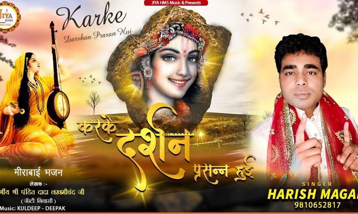 करके दर्शन परशन हुई | Lyrics, Video | Krishna Bhajans