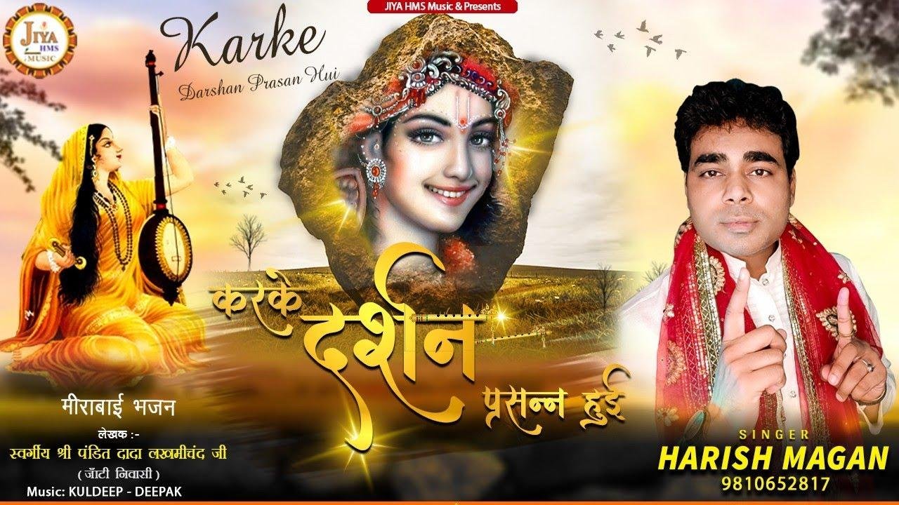 करके दर्शन परशन हुई | Lyrics, Video | Krishna Bhajans