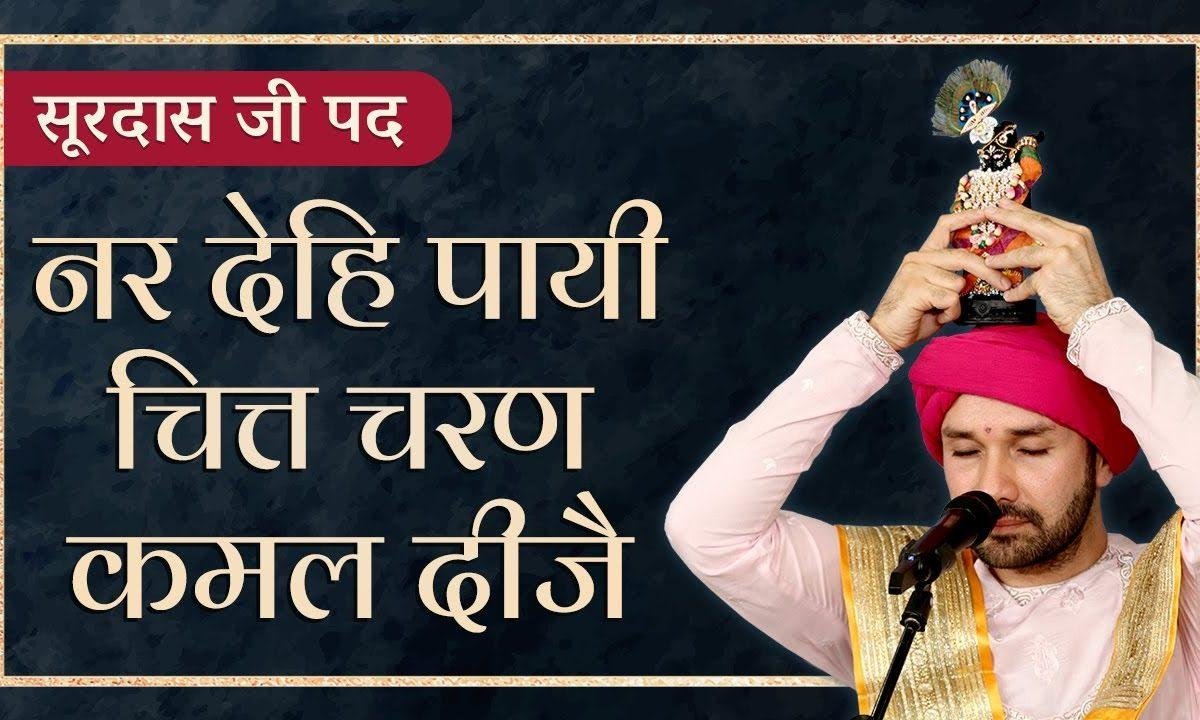 नर देहि पायी चित्त चरण कमल दीजै | Lyrics, Video | Krishna Bhajans