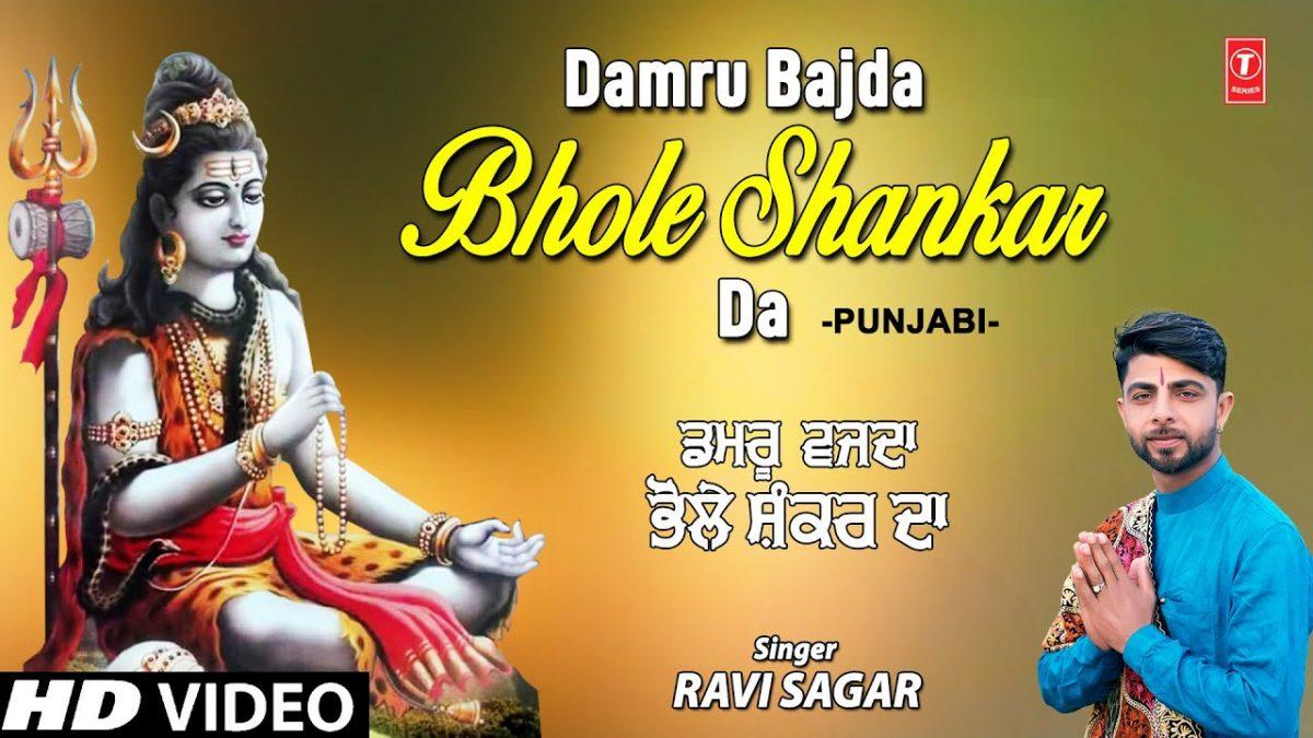 डम डम डमरु बजदा भोले शंकर दा | Lyrics, Video | Shiv Bhajans