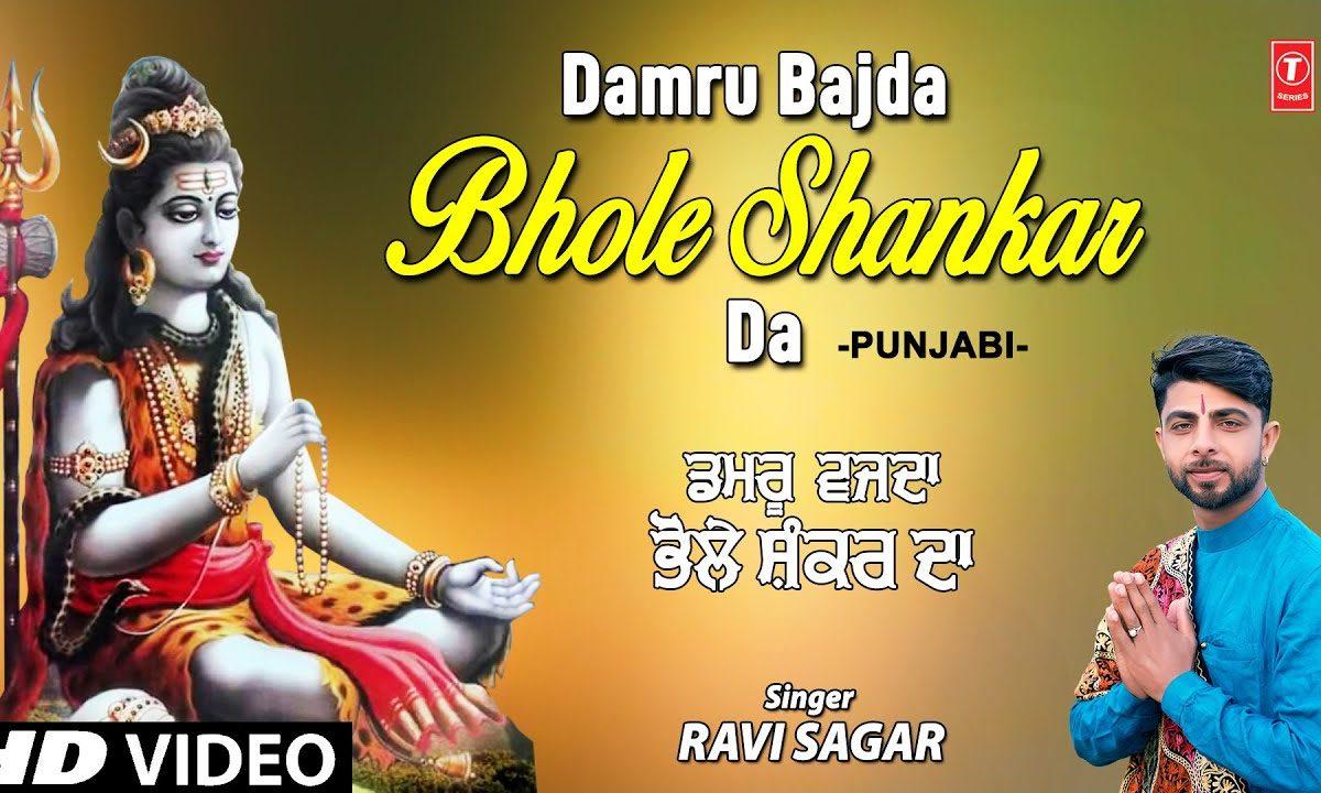 डम डम डमरु बजदा भोले शंकर दा | Lyrics, Video | Shiv Bhajans