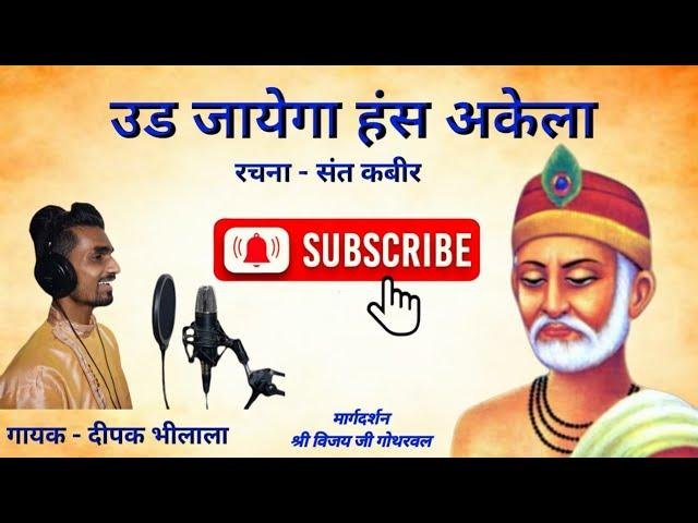 उड़ जाएगा हंस अकेला जग दर्शन का मैला | Lyrics, Video | Miscellaneous Bhajans