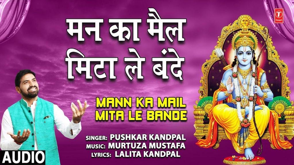 मन का मैल मिटा ले बंदे वरना फिर पश्तायेगा | Lyrics, Video | Raam Bhajans