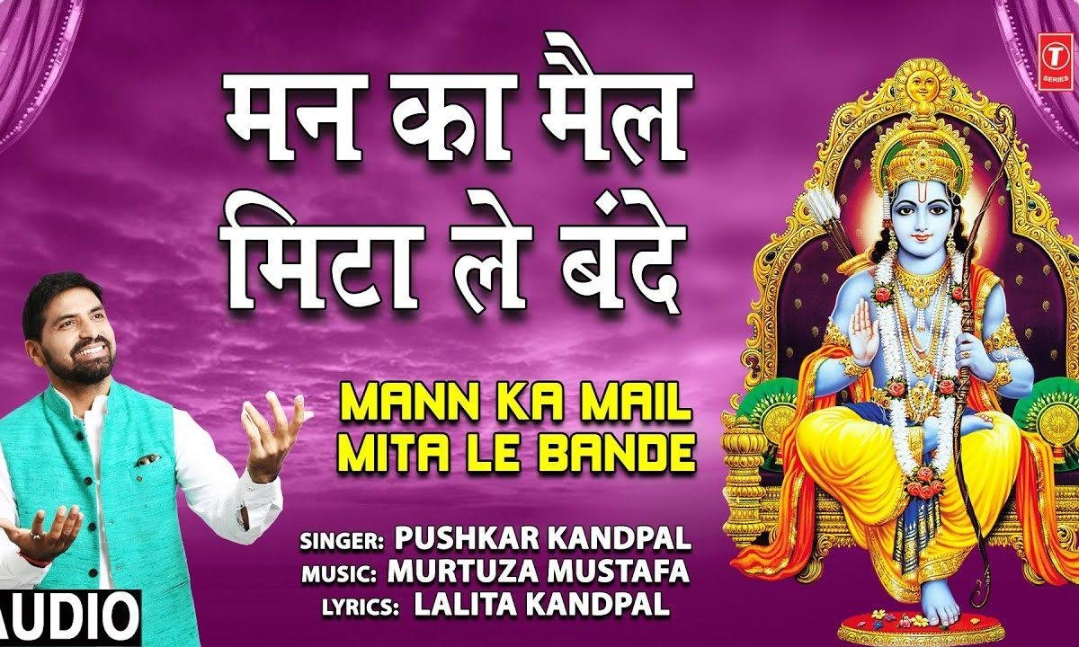 मन का मैल मिटा ले बंदे वरना फिर पश्तायेगा | Lyrics, Video | Raam Bhajans