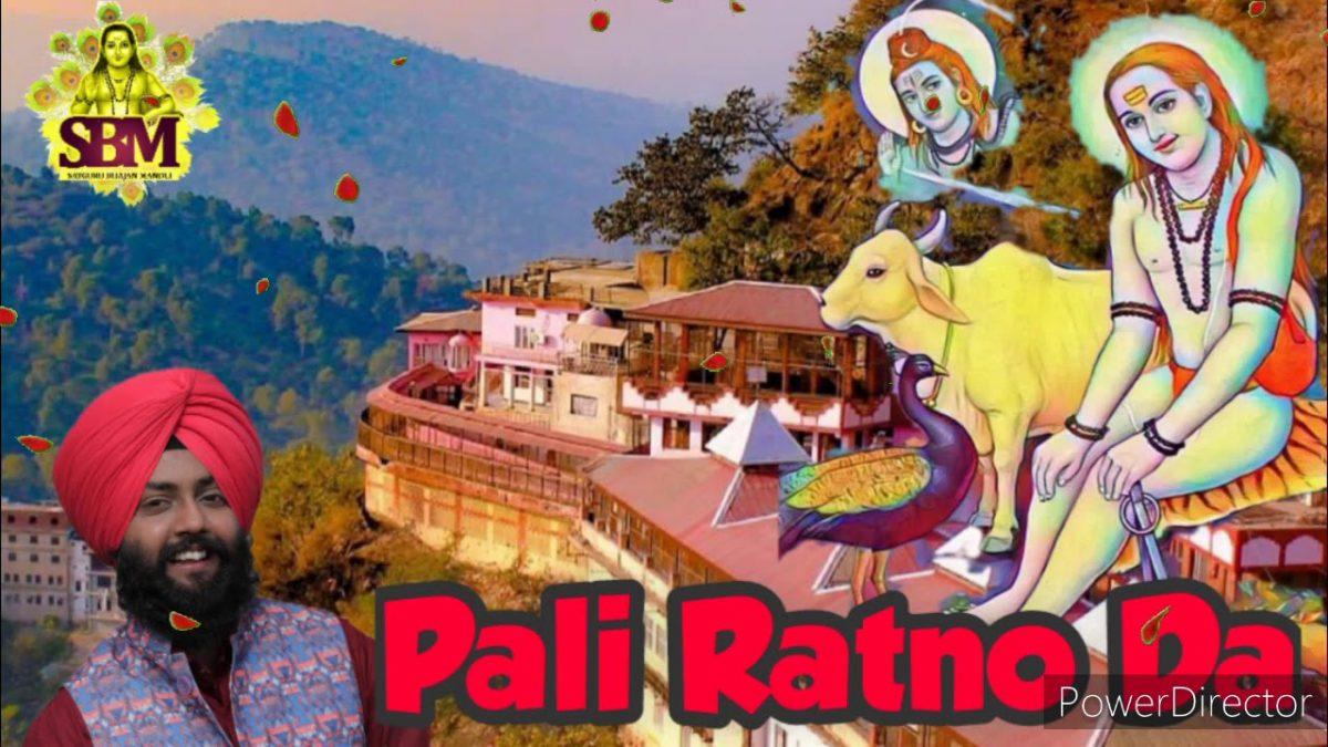 पाली रतनों दा | Lyrics, Video | Baba Balak Nath Bhajans
