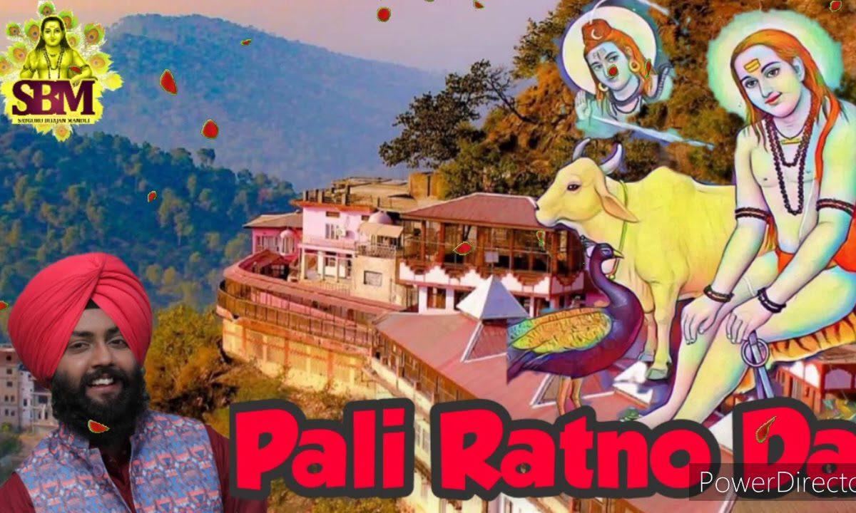 पाली रतनों दा | Lyrics, Video | Baba Balak Nath Bhajans
