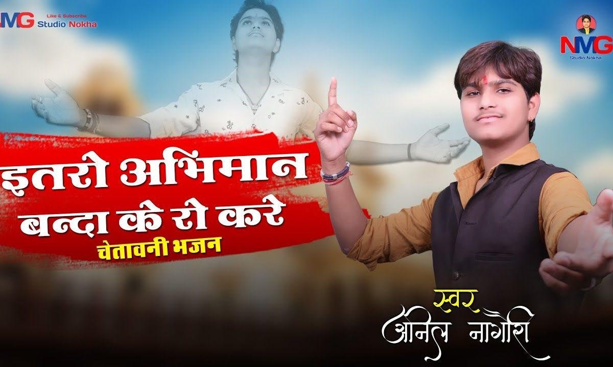 इतरो अभिमान बंदा केरो करे | Lyrics, Video | Miscellaneous Bhajans