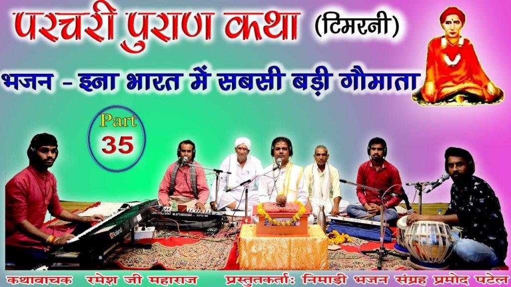 इना भारत म सबसी बड़ी गौमाता | Lyrics, Video | Miscellaneous Bhajans