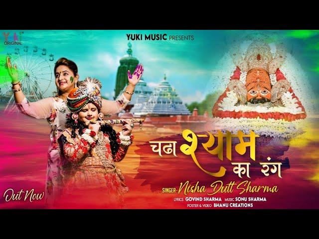 मोपे चढ़ा श्याम का रंग | Lyrics, Video | Khatu Shaym Bhajans