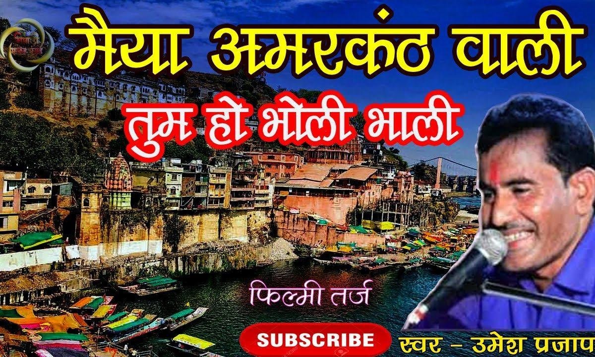 मैया अमरकंट वाली तुम हो मा भोली भाली | Lyrics, Video | Miscellaneous Bhajans