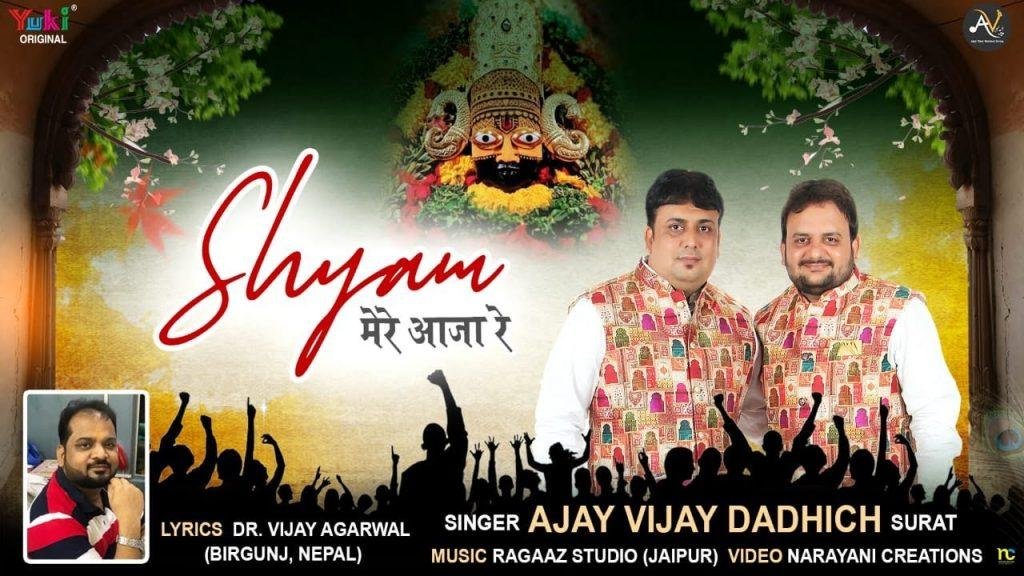 श्याम मेरे आजा रे | Lyrics, Video | Khatu Shaym Bhajans