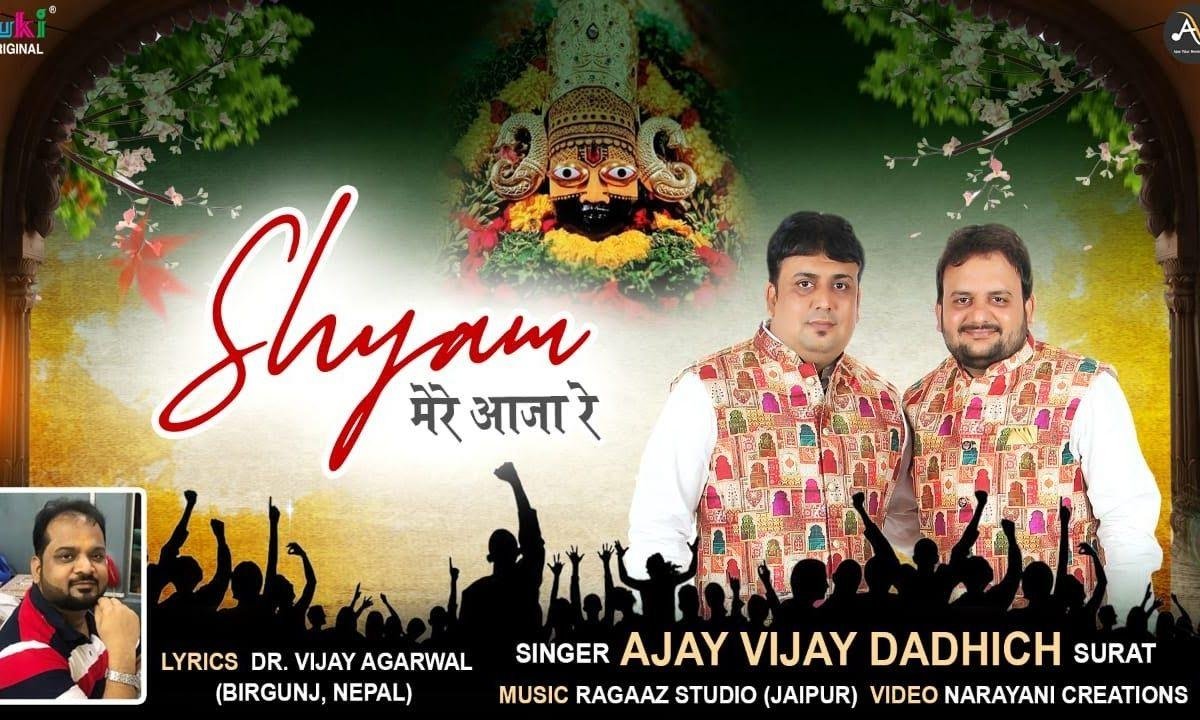 श्याम मेरे आजा रे | Lyrics, Video | Khatu Shaym Bhajans