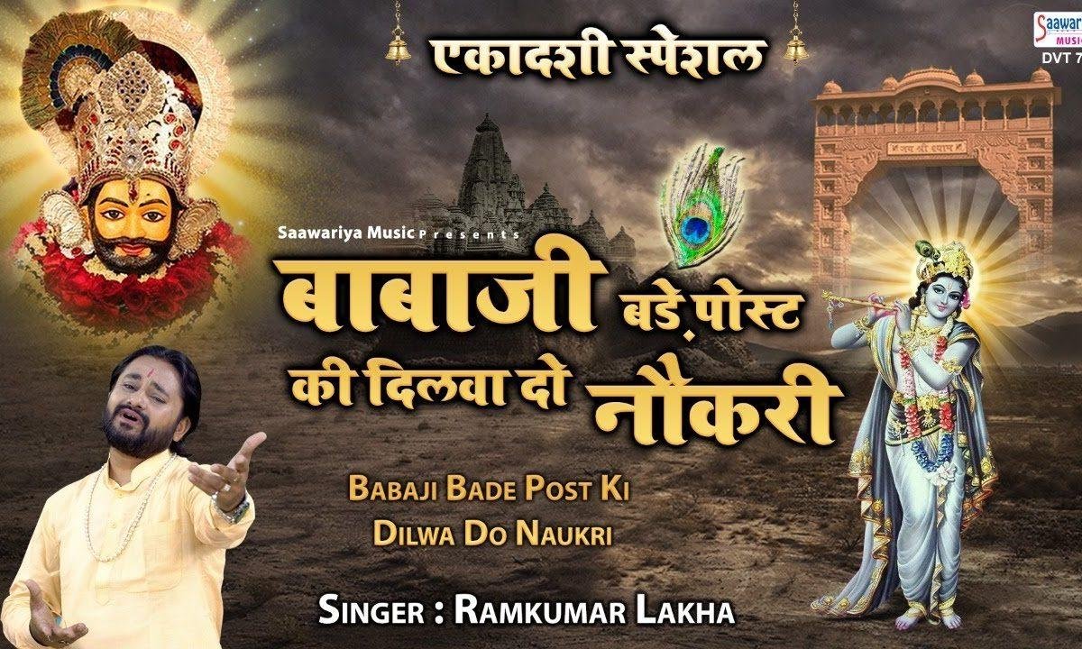 बाबाजी बड़े पोस्ट की दिलवा दो मुझे नौकरी | Lyrics, Video | Khatu Shaym Bhajans