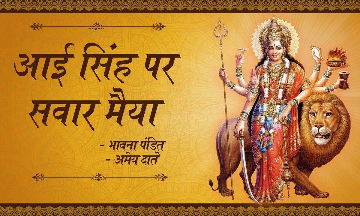 आई सिंह पे सवार मईया | Lyrics, Video | Durga Bhajans