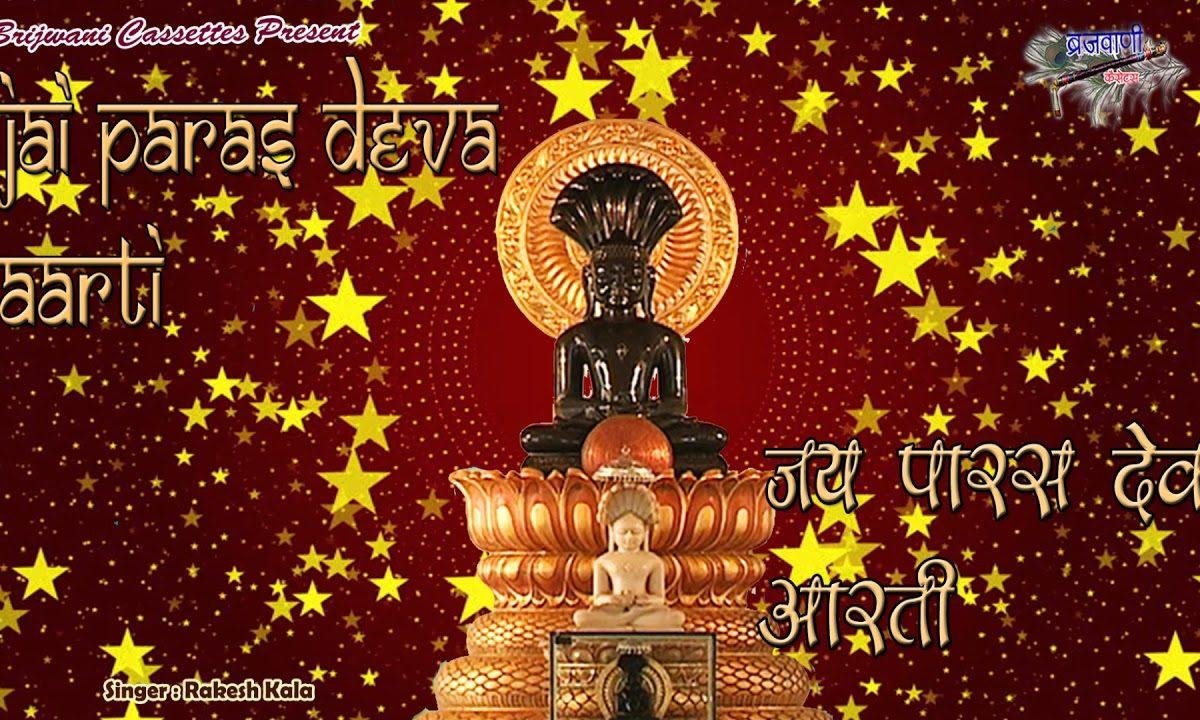 ओम जय पारस देवा | Lyrics, Video | Jain Bhajans