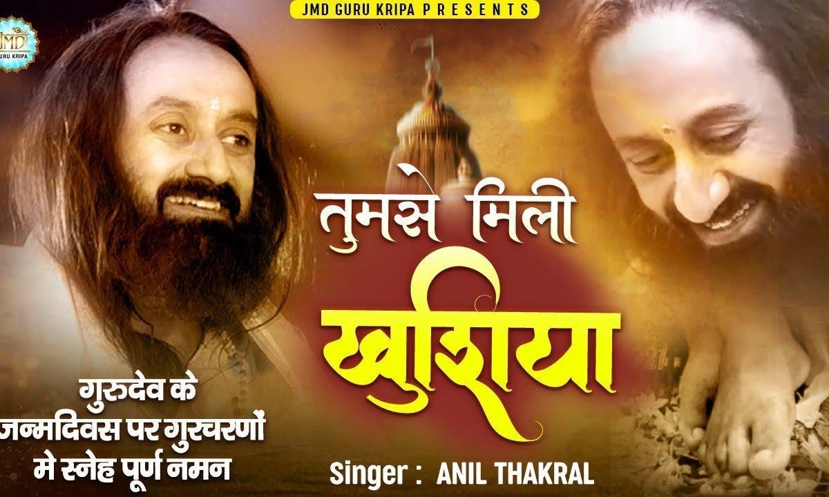 तुमसे मिली खुशिया | Lyrics, Video | Gurudev Bhajans