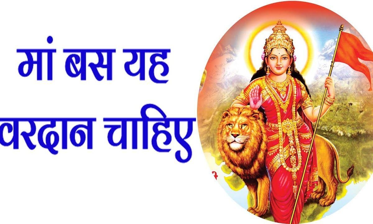 मां बस यह वरदान चाहिए | Lyrics, Video | Durga Bhajans