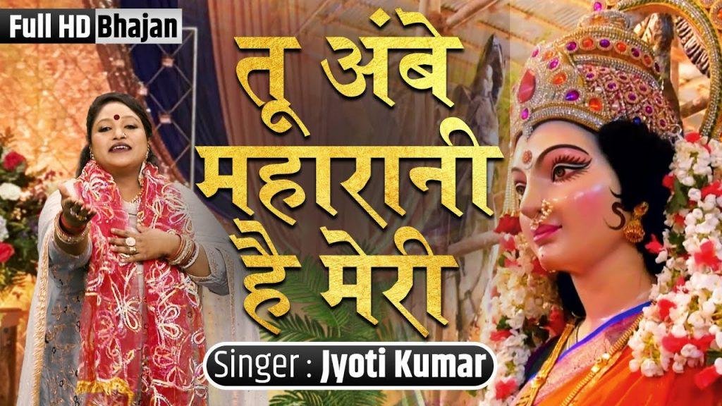 तू आंबे रानी महारानी है मेरी | Lyrics, Video | Durga Bhajans