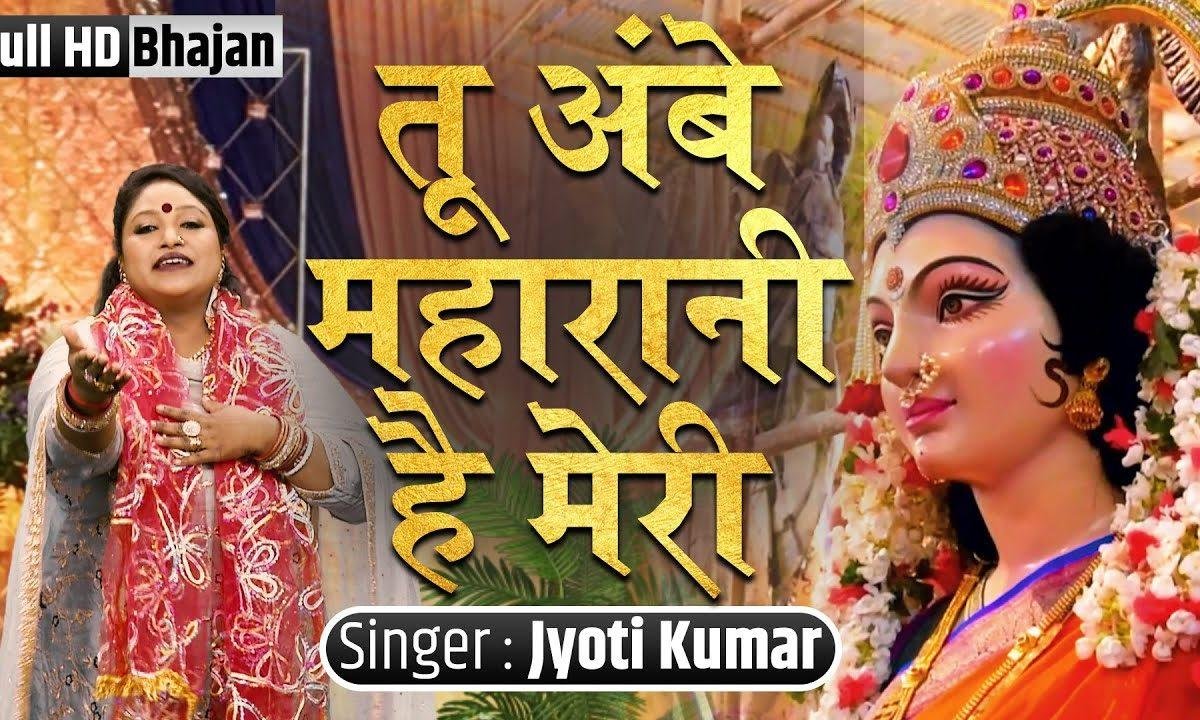 तू आंबे रानी महारानी है मेरी | Lyrics, Video | Durga Bhajans