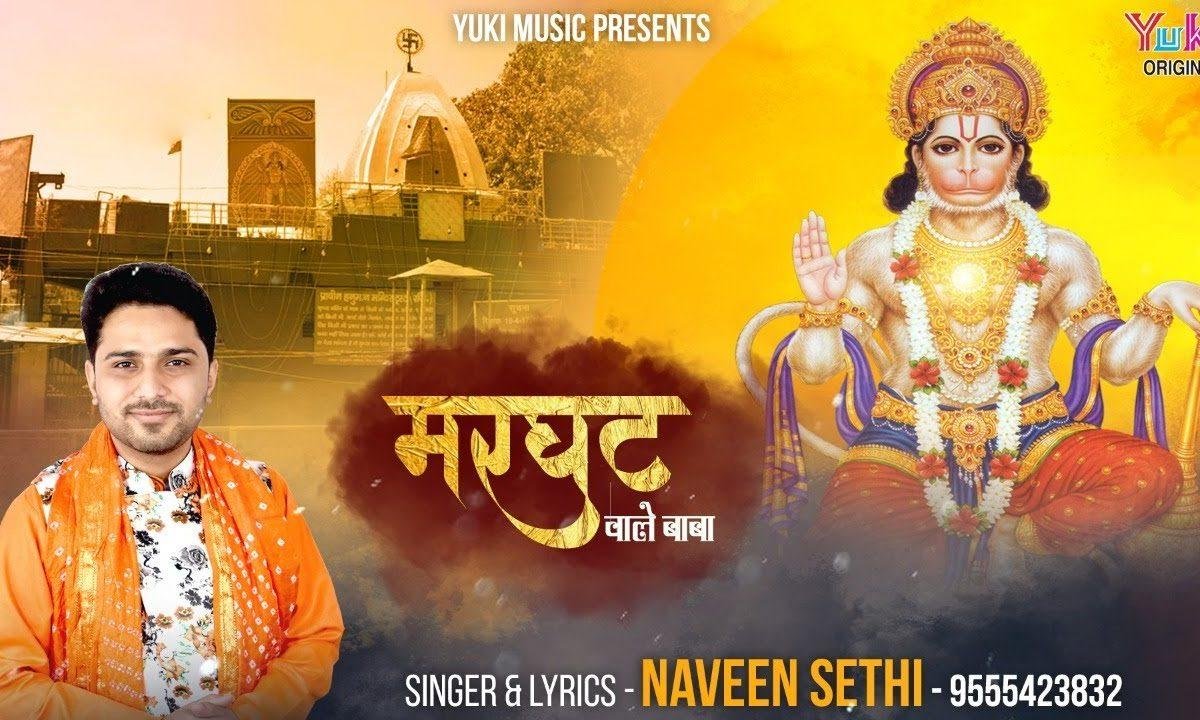 लेके मन की ये मुरादें इक बार जाना है | Lyrics, Video | Hanuman Bhajans