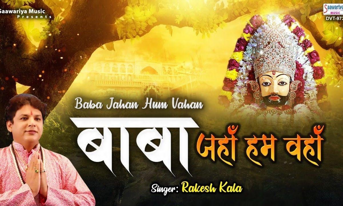 बाबा जहाँ हम हैं वहाँ इसके सिवा जाना कहाँ | Lyrics, Video | Khatu Shaym Bhajans