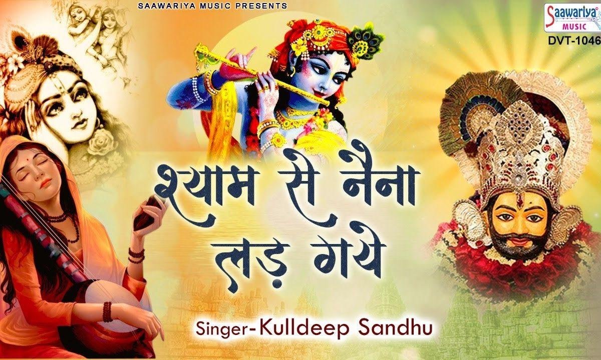 श्याम से नैना लड़ गए | Lyrics, Video | Krishna Bhajans