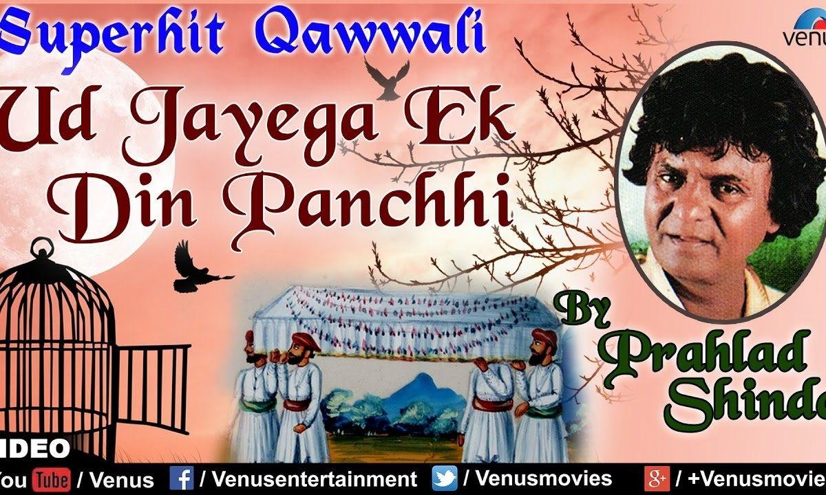 उड़ जायेगा एक दिन पंछी | Lyrics, Video | Krishna Bhajans