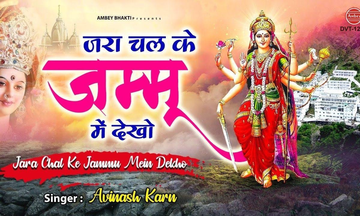 जरा चल कर के जम्मू में देखो | Lyrics, Video | Durga Bhajans