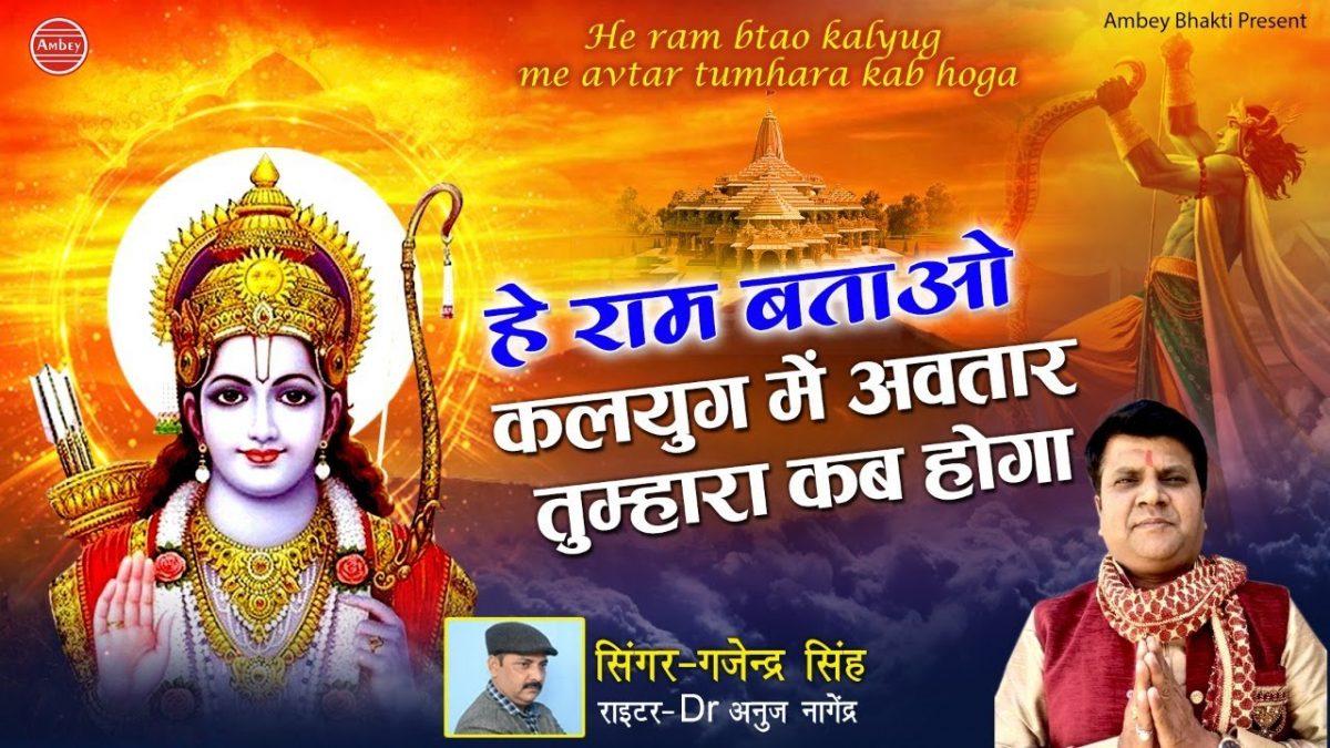 हे राम बताओ कलयुग में अवतार तुम्हारा कब होगा | Lyrics, Video | Hanuman Bhajans