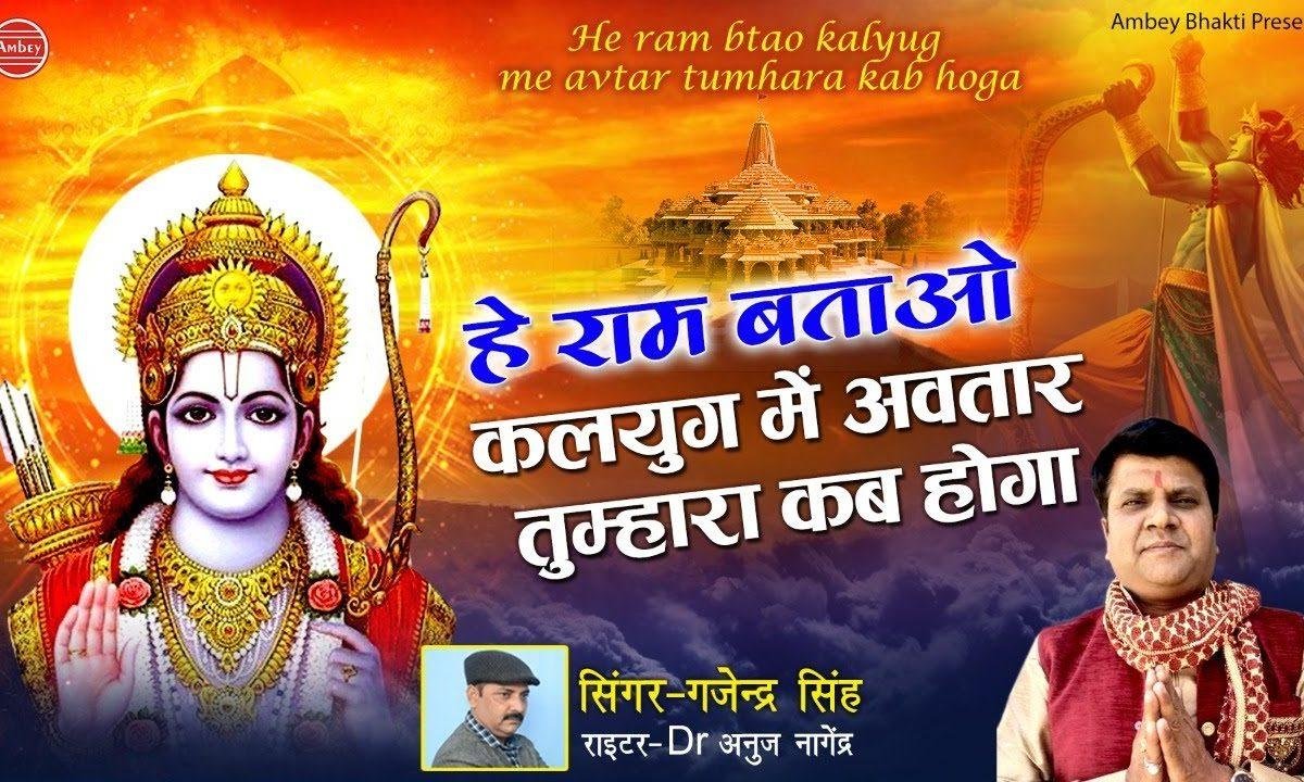 हे राम बताओ कलयुग में अवतार तुम्हारा कब होगा | Lyrics, Video | Hanuman Bhajans