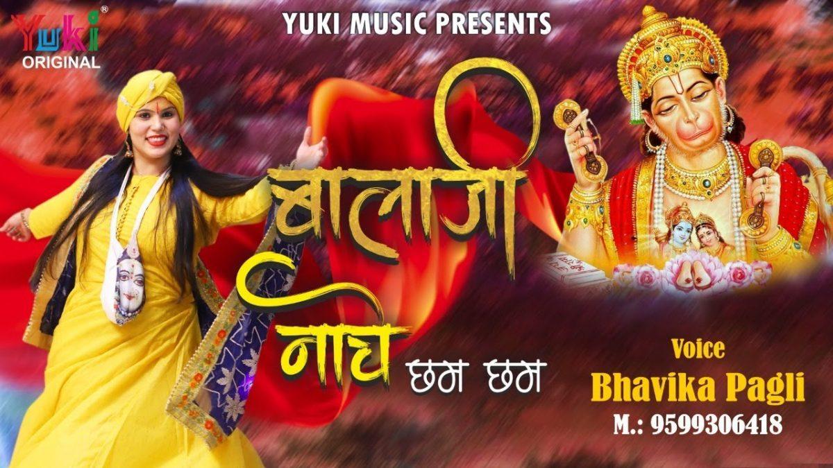 बालाजी नाचे छम छम | Lyrics, Video | Hanuman Bhajans
