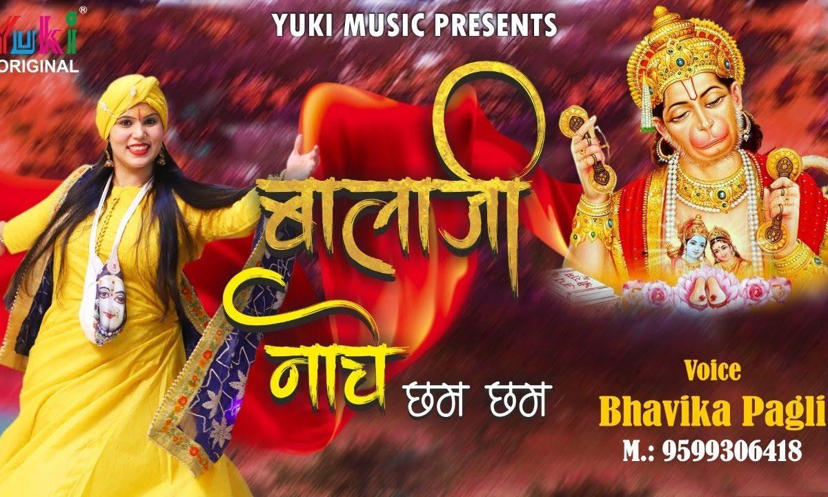 बालाजी नाचे छम छम | Lyrics, Video | Hanuman Bhajans